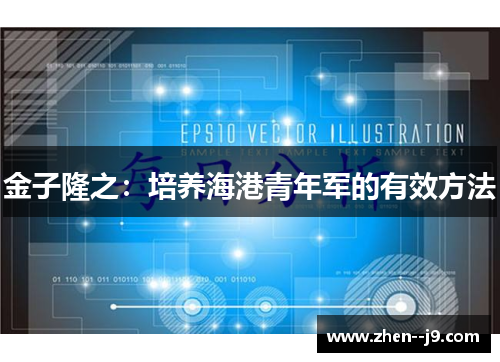 金子隆之：培养海港青年军的有效方法