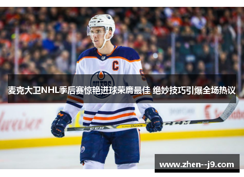 麦克大卫NHL季后赛惊艳进球荣膺最佳 绝妙技巧引爆全场热议 麦克大卫NHL季后赛惊艳进球荣膺最佳 绝妙技巧引爆全场热议