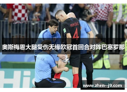 奥斯梅恩大腿受伤无缘欧冠首回合对阵巴塞罗那 奥斯梅恩大腿受伤无缘欧冠首回合对阵巴塞罗那