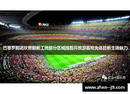 巴塞罗那诺坎普翻新工程部分区域提前开放游客抢先体验新主场魅力 巴塞罗那诺坎普翻新工程部分区域提前开放游客抢先体验新主场魅力