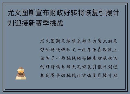尤文图斯宣布财政好转将恢复引援计划迎接新赛季挑战 尤文图斯宣布财政好转将恢复引援计划迎接新赛季挑战