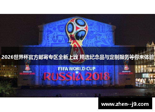 2026世界杯官方邮寄专区全新上线 精选纪念品与定制服务等你来体验 2026世界杯官方邮寄专区全新上线 精选纪念品与定制服务等你来体验