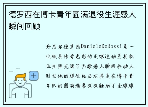 德罗西在博卡青年圆满退役生涯感人瞬间回顾