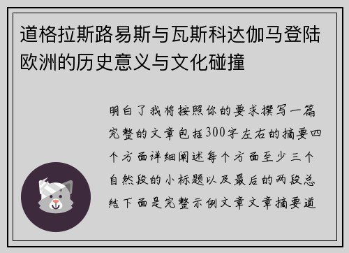 道格拉斯路易斯与瓦斯科达伽马登陆欧洲的历史意义与文化碰撞