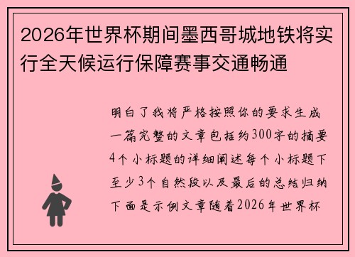 2026年世界杯期间墨西哥城地铁将实行全天候运行保障赛事交通畅通