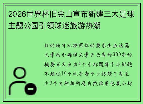 2026世界杯旧金山宣布新建三大足球主题公园引领球迷旅游热潮