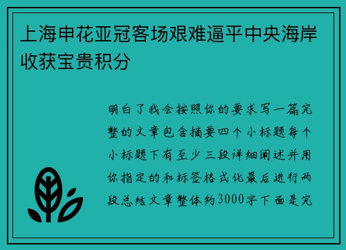 上海申花亚冠客场艰难逼平中央海岸收获宝贵积分