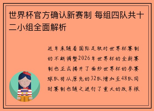 世界杯官方确认新赛制 每组四队共十二小组全面解析