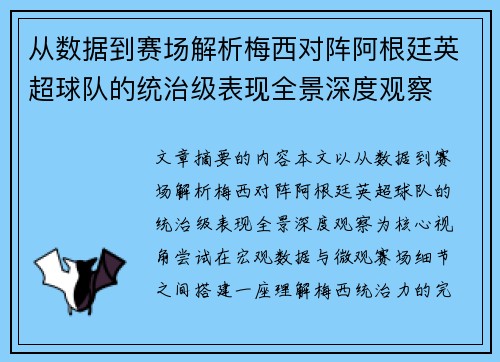 从数据到赛场解析梅西对阵阿根廷英超球队的统治级表现全景深度观察
