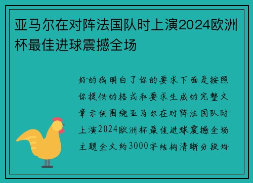 亚马尔在对阵法国队时上演2024欧洲杯最佳进球震撼全场