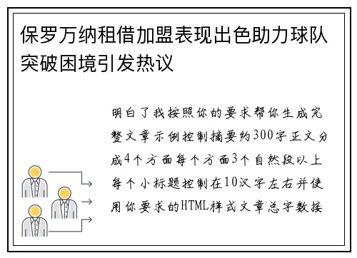 保罗万纳租借加盟表现出色助力球队突破困境引发热议