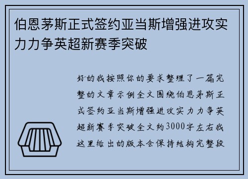 伯恩茅斯正式签约亚当斯增强进攻实力力争英超新赛季突破