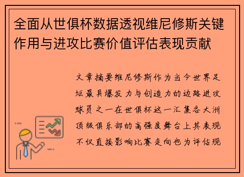 全面从世俱杯数据透视维尼修斯关键作用与进攻比赛价值评估表现贡献