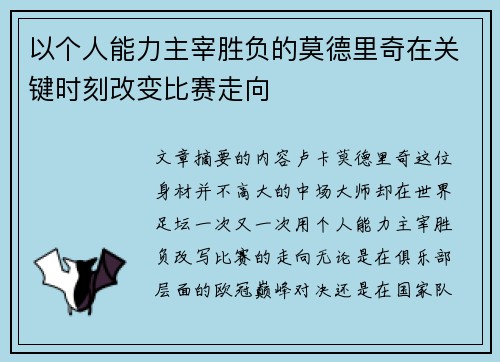 以个人能力主宰胜负的莫德里奇在关键时刻改变比赛走向