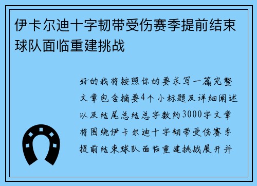 伊卡尔迪十字韧带受伤赛季提前结束球队面临重建挑战