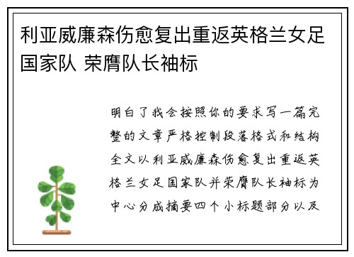 利亚威廉森伤愈复出重返英格兰女足国家队 荣膺队长袖标