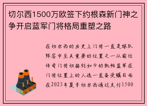 切尔西1500万欧签下约根森新门神之争开启蓝军门将格局重塑之路