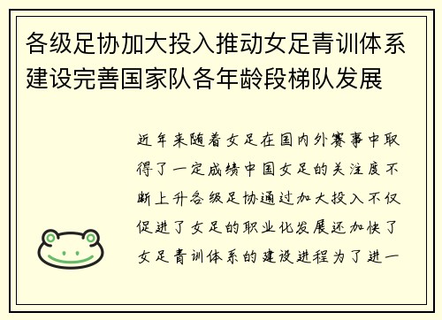 各级足协加大投入推动女足青训体系建设完善国家队各年龄段梯队发展