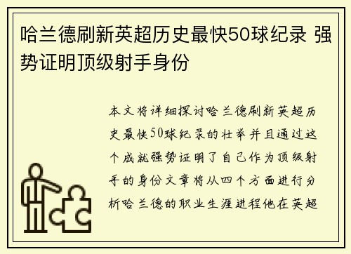 哈兰德刷新英超历史最快50球纪录 强势证明顶级射手身份
