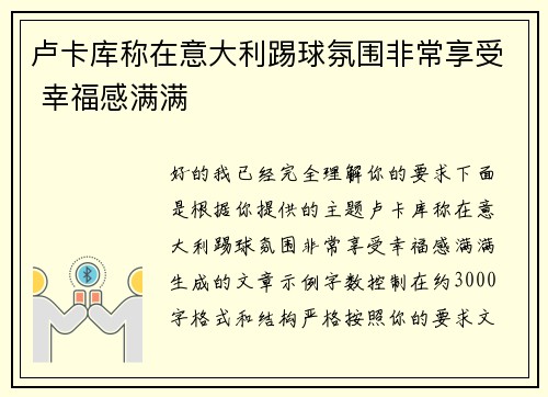 卢卡库称在意大利踢球氛围非常享受 幸福感满满