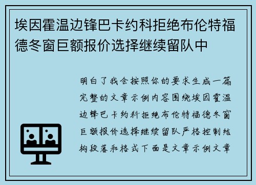 埃因霍温边锋巴卡约科拒绝布伦特福德冬窗巨额报价选择继续留队中