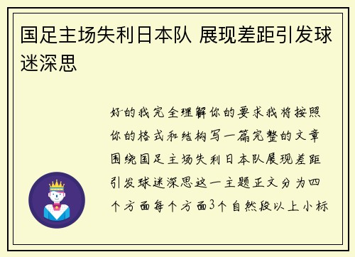 国足主场失利日本队 展现差距引发球迷深思
