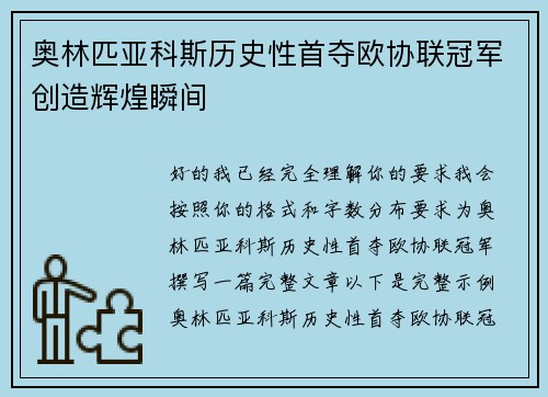 奥林匹亚科斯历史性首夺欧协联冠军创造辉煌瞬间