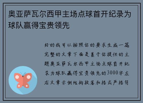 奥亚萨瓦尔西甲主场点球首开纪录为球队赢得宝贵领先