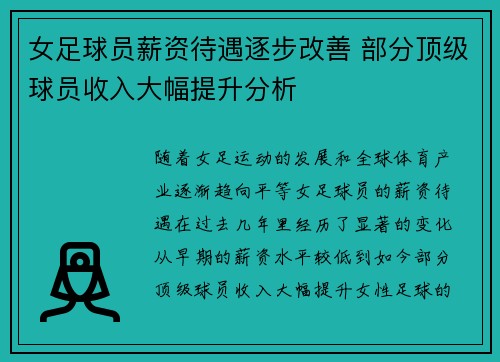 女足球员薪资待遇逐步改善 部分顶级球员收入大幅提升分析