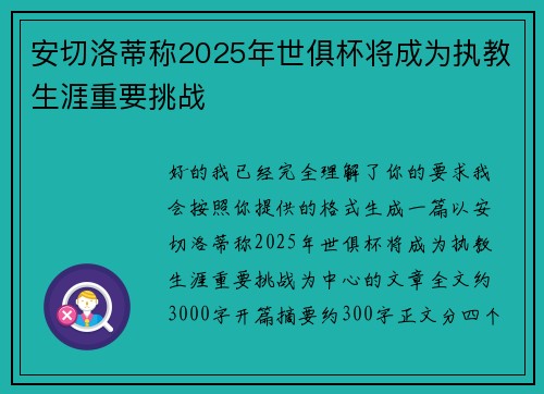 安切洛蒂称2025年世俱杯将成为执教生涯重要挑战