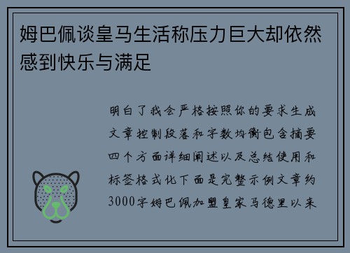 姆巴佩谈皇马生活称压力巨大却依然感到快乐与满足
