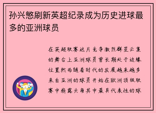 孙兴慜刷新英超纪录成为历史进球最多的亚洲球员