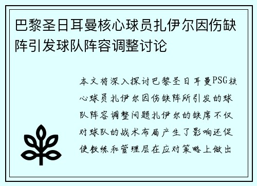 巴黎圣日耳曼核心球员扎伊尔因伤缺阵引发球队阵容调整讨论