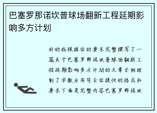 巴塞罗那诺坎普球场翻新工程延期影响多方计划