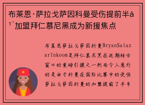 布莱恩·萨拉戈萨因科曼受伤提前半年加盟拜仁慕尼黑成为新援焦点