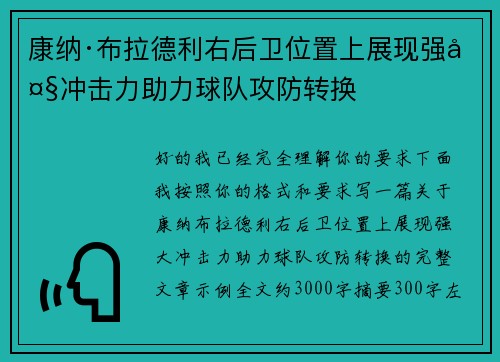 康纳·布拉德利右后卫位置上展现强大冲击力助力球队攻防转换