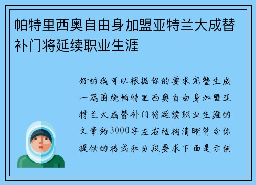 帕特里西奥自由身加盟亚特兰大成替补门将延续职业生涯