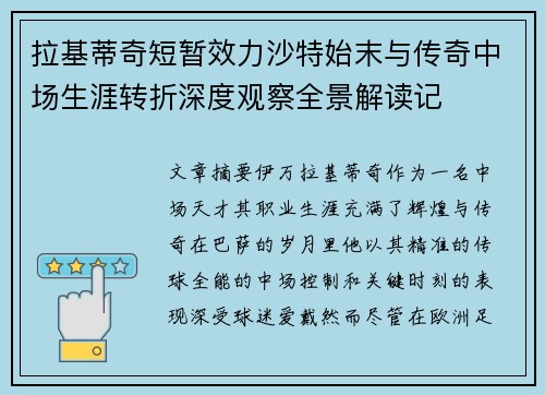 拉基蒂奇短暂效力沙特始末与传奇中场生涯转折深度观察全景解读记