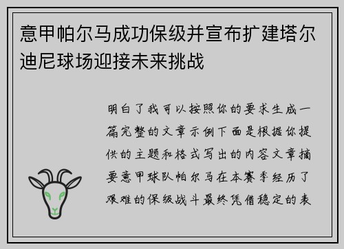 意甲帕尔马成功保级并宣布扩建塔尔迪尼球场迎接未来挑战