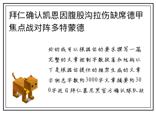 拜仁确认凯恩因腹股沟拉伤缺席德甲焦点战对阵多特蒙德
