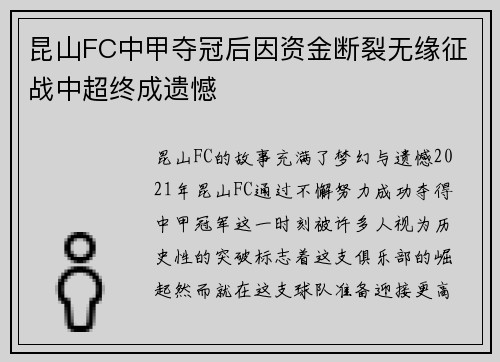 昆山FC中甲夺冠后因资金断裂无缘征战中超终成遗憾