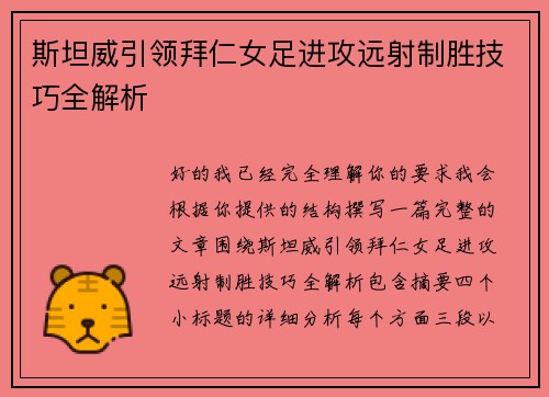 斯坦威引领拜仁女足进攻远射制胜技巧全解析
