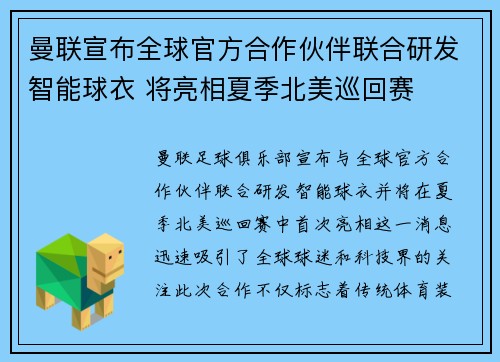 曼联宣布全球官方合作伙伴联合研发智能球衣 将亮相夏季北美巡回赛