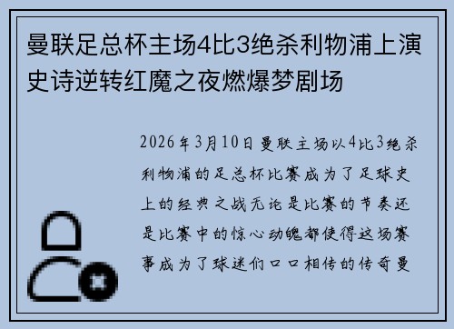 曼联足总杯主场4比3绝杀利物浦上演史诗逆转红魔之夜燃爆梦剧场