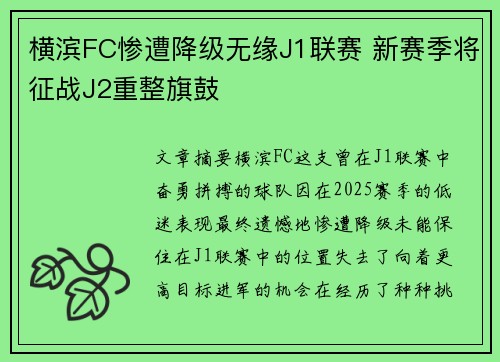 横滨FC惨遭降级无缘J1联赛 新赛季将征战J2重整旗鼓