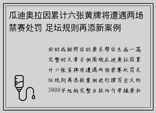 瓜迪奥拉因累计六张黄牌将遭遇两场禁赛处罚 足坛规则再添新案例