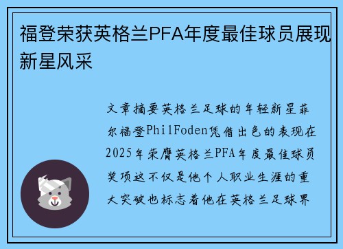 福登荣获英格兰PFA年度最佳球员展现新星风采