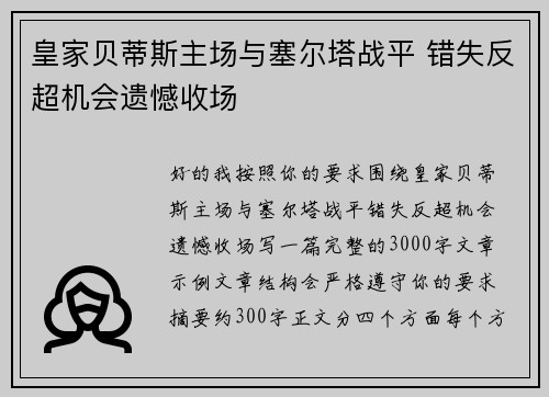 皇家贝蒂斯主场与塞尔塔战平 错失反超机会遗憾收场