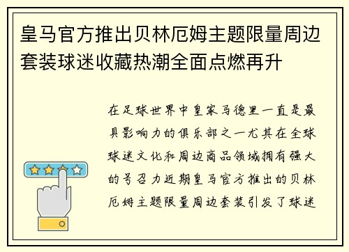 皇马官方推出贝林厄姆主题限量周边套装球迷收藏热潮全面点燃再升
