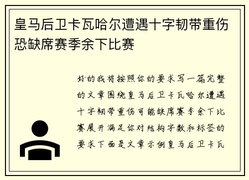 皇马后卫卡瓦哈尔遭遇十字韧带重伤恐缺席赛季余下比赛
